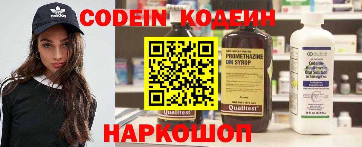 Кодеин Purple Drank Лобня