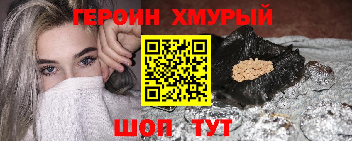 Героин Heroin Лобня